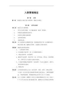 入职管理规定