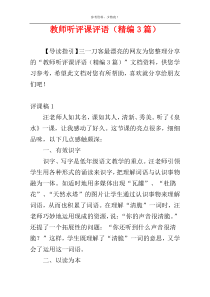 教师听评课评语（精编3篇）