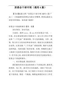 居委会干部守则（通用4篇）