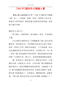 [300字]猫的作文精编3篇