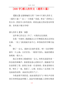 [600字]感人的作文（通用5篇）
