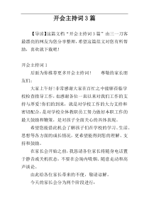 开会主持词3篇