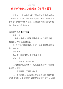保护环境绘本故事教案【实用4篇】