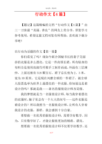 行动作文【4篇】