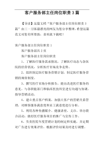 客户服务部主任岗位职责3篇