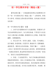 初一学生期末评语（精选4篇）