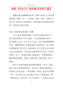 电影《花木兰》观后感【范例5篇】