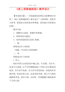 《夜上受降城闻笛》教学设计