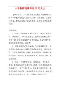 小学教师精编评语60句大全