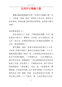 礼的作文精编5篇