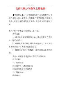 北师大版小学数学上册教案