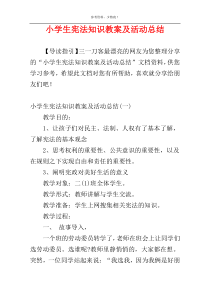 小学生宪法知识教案及活动总结