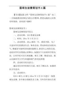 篮球友谊赛策划书4篇