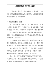 小雪祝福语【汇集8篇】