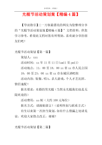 光棍节活动策划案【精编4篇】