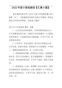 2022年度小雪祝福语【汇集8篇】