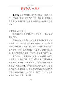 筷子作文（4篇）