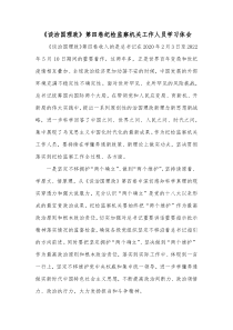 谈治国理政第四卷纪检监察机关工作人员学习体会