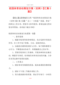 校园体育活动策划方案（实例）【汇集5篇】