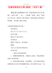 优惠促销活动方案(案例)（实用5篇）