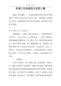 护理工作总结范文实用3篇