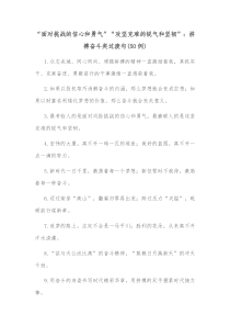 50例面对挑战的信心和勇气攻坚克难的锐气和坚韧拼搏奋斗类过渡句