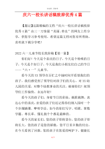 庆六一校长讲话稿致辞优秀4篇