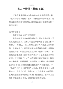 实习申请书（精编4篇）