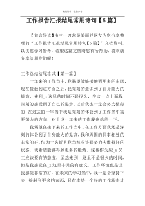 工作报告汇报结尾常用诗句【5篇】