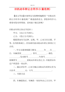 旧机动车转让合同书(5篇范例)
