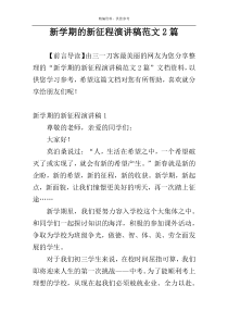 新学期的新征程演讲稿范文2篇