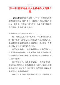 [300字]猜猜她是谁女生精编作文精编3篇