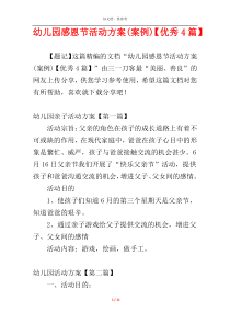 幼儿园感恩节活动方案(案例)【优秀4篇】