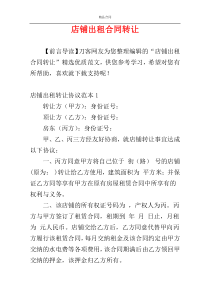店铺出租合同转让