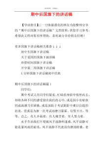 期中后国旗下的讲话稿