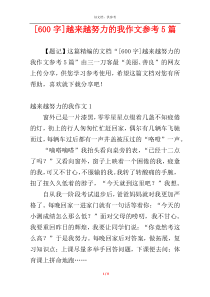 [600字]越来越努力的我作文参考5篇