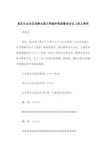 某区长在全区创建全国文明城市现场推进会议上的主持词