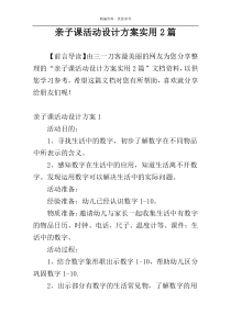 亲子课活动设计方案实用2篇