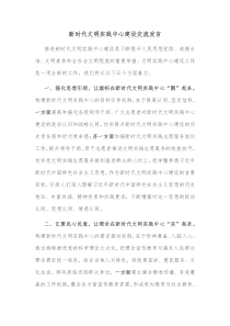 新时代文明实践中心建设交流发言