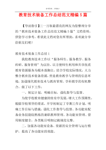 教育技术装备工作总结范文精编5篇