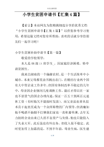 小学生贫困申请书【汇集4篇】