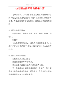 幼儿园主持开场白精编3篇