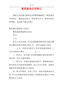 集资建房合同转让