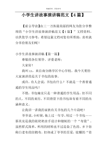 小学生讲故事演讲稿范文【4篇】