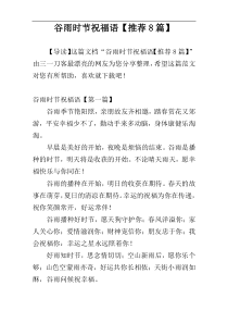 谷雨时节祝福语【推荐8篇】