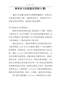 商务实习自我鉴定范例(3篇)