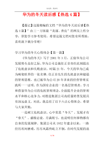 华为的冬天读后感【热选4篇】