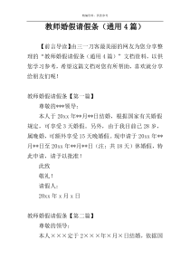 教师婚假请假条（通用4篇）