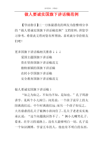 做人要诚实国旗下讲话稿范例