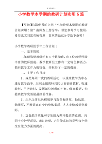 小学数学本学期的教研计划实用5篇